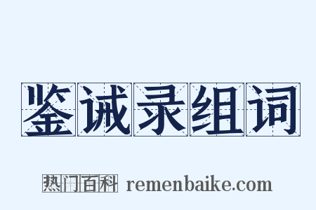 鉴诫录组词是什么意思的图片